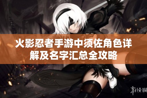 火影忍者手游中须佐角色详解及名字汇总全攻略