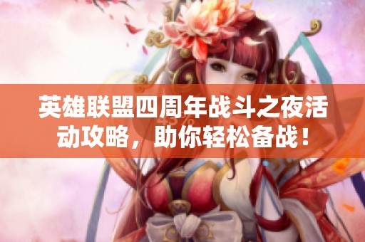 英雄联盟四周年战斗之夜活动攻略，助你轻松备战！
