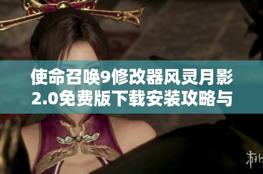 使命召唤9修改器风灵月影2.0免费版下载安装攻略与介绍