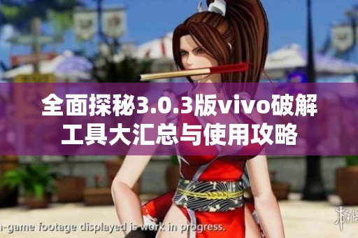 全面探秘3.0.3版vivo破解工具大汇总与使用攻略