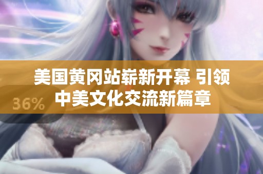 美国黄冈站崭新开幕 引领中美文化交流新篇章