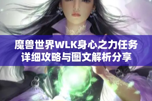 魔兽世界WLK身心之力任务详细攻略与图文解析分享