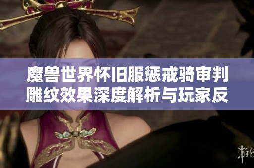 魔兽世界怀旧服惩戒骑审判雕纹效果深度解析与玩家反馈