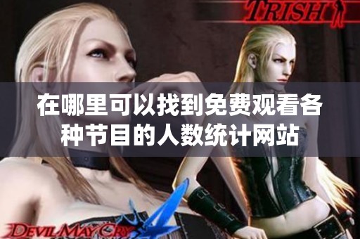 在哪里可以找到免费观看各种节目的人数统计网站
