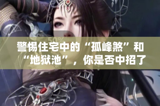 警惕住宅中的“孤峰煞”和“地狱池”，你是否中招了呢