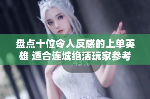 盘点十位令人反感的上单英雄 适合连城绝活玩家参考