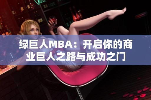 绿巨人MBA：开启你的商业巨人之路与成功之门