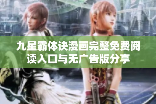 九星霸体诀漫画完整免费阅读入口与无广告版分享