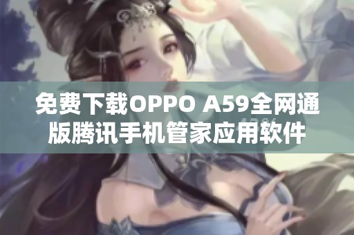 免费下载OPPO A59全网通版腾讯手机管家应用软件
