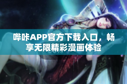 哔咔APP官方下载入口，畅享无限精彩漫画体验