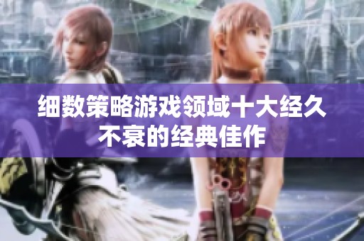 细数策略游戏领域十大经久不衰的经典佳作