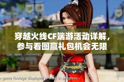 穿越火线CF端游活动详解，参与看图赢礼包机会无限