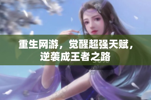 重生网游，觉醒超强天赋，逆袭成王者之路