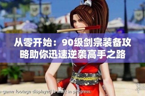 从零开始：90级剑宗装备攻略助你迅速逆袭高手之路
