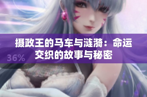 摄政王的马车与涟漪：命运交织的故事与秘密
