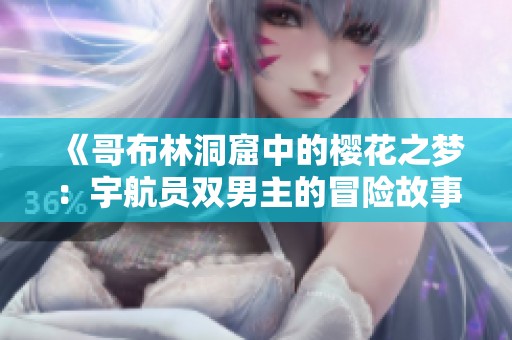 《哥布林洞窟中的樱花之梦：宇航员双男主的冒险故事》