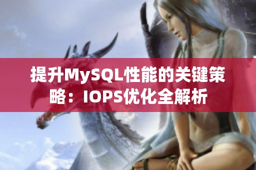 提升MySQL性能的关键策略：IOPS优化全解析