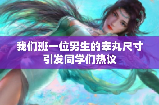 我们班一位男生的睾丸尺寸引发同学们热议