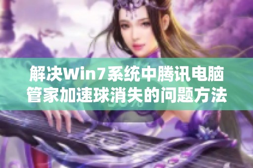 解决Win7系统中腾讯电脑管家加速球消失的问题方法