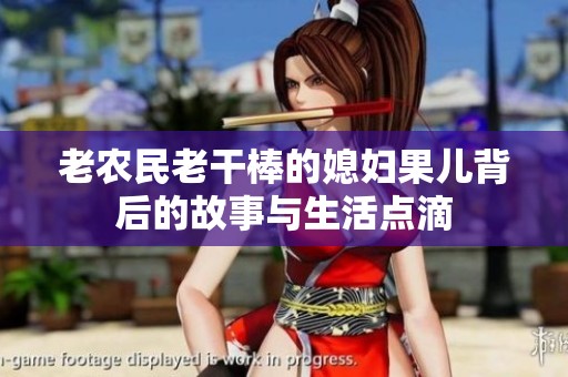 老农民老干棒的媳妇果儿背后的故事与生活点滴