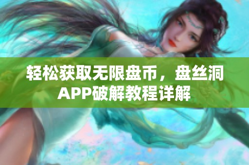轻松获取无限盘币，盘丝洞APP破解教程详解