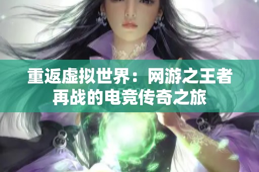 重返虚拟世界：网游之王者再战的电竞传奇之旅
