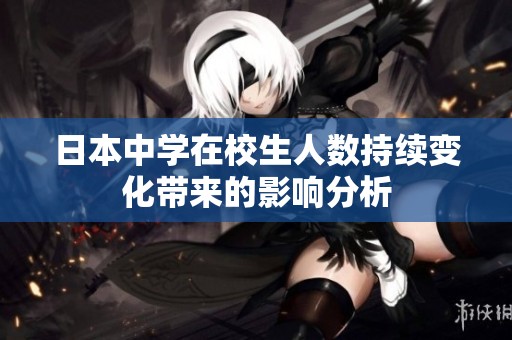 日本中学在校生人数持续变化带来的影响分析