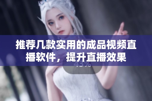 推荐几款实用的成品视频直播软件，提升直播效果