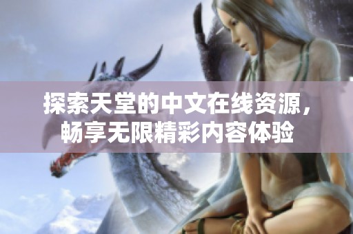 探索天堂的中文在线资源，畅享无限精彩内容体验
