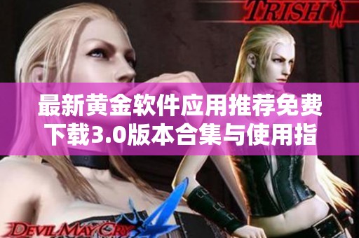 最新黄金软件应用推荐免费下载3.0版本合集与使用指南