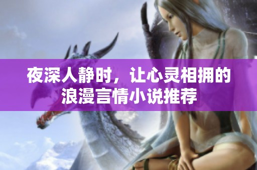 夜深人静时，让心灵相拥的浪漫言情小说推荐