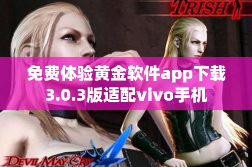 免费体验黄金软件app下载3.0.3版适配vivo手机
