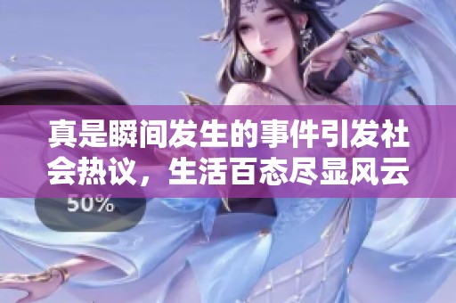 真是瞬间发生的事件引发社会热议，生活百态尽显风云变幻