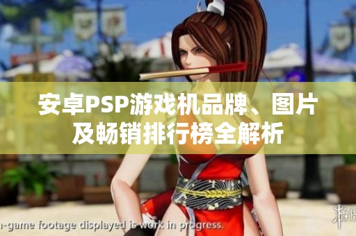 安卓PSP游戏机品牌、图片及畅销排行榜全解析