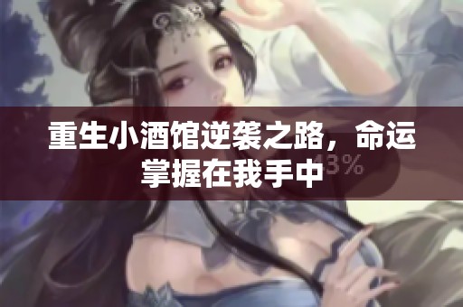 重生小酒馆逆袭之路，命运掌握在我手中