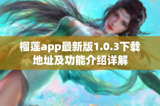榴莲app最新版1.0.3下载地址及功能介绍详解