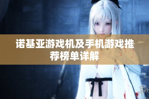 诺基亚游戏机及手机游戏推荐榜单详解