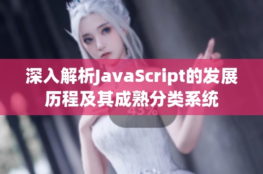 深入解析JavaScript的发展历程及其成熟分类系统