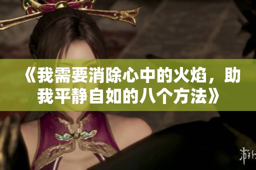 《我需要消除心中的火焰，助我平静自如的八个方法》