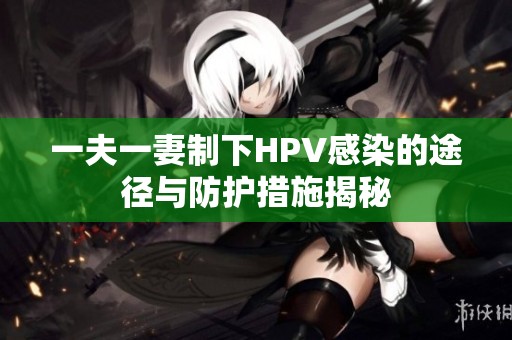 一夫一妻制下HPV感染的途径与防护措施揭秘