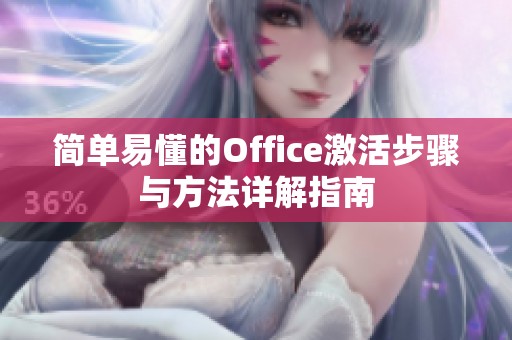 简单易懂的Office激活步骤与方法详解指南