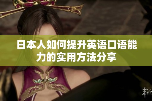 日本人如何提升英语口语能力的实用方法分享