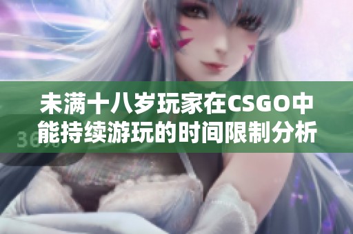 未满十八岁玩家在CSGO中能持续游玩的时间限制分析