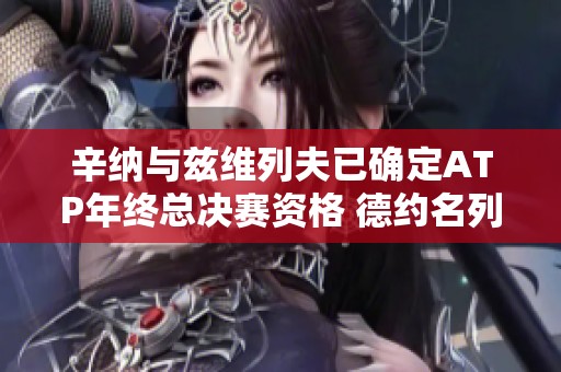 辛纳与兹维列夫已确定ATP年终总决赛资格 德约名列前八之外
