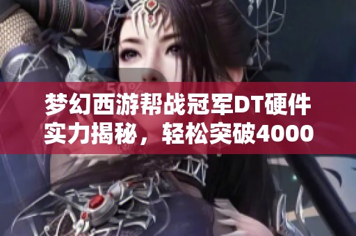 梦幻西游帮战冠军DT硬件实力揭秘，轻松突破4000伤害大关