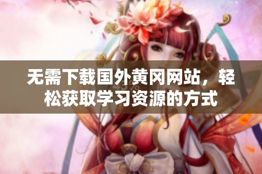 无需下载国外黄冈网站，轻松获取学习资源的方式