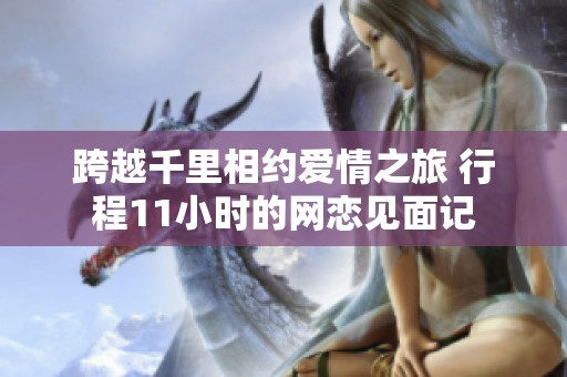 跨越千里相约爱情之旅 行程11小时的网恋见面记