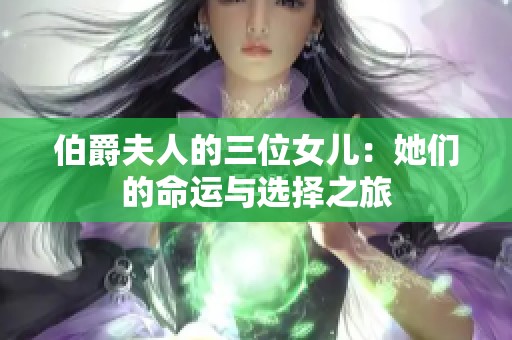 伯爵夫人的三位女儿：她们的命运与选择之旅