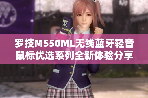 罗技M550ML无线蓝牙轻音鼠标优选系列全新体验分享