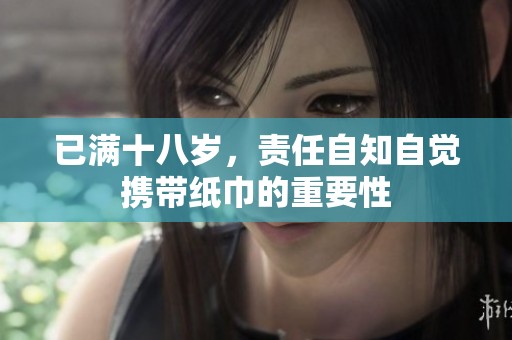 已满十八岁，责任自知自觉携带纸巾的重要性